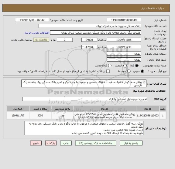 استعلام زونکن سه گوش فانتزی سفید با مقوای صنعتی و مرغوب با چاپ لوگو و تحریر بانک مسکن روی بدنه به رنگ نارنجی
ارسال نمونه کالا الزامی می باشد. 
