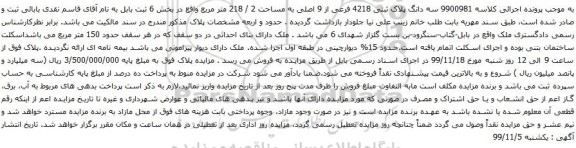 آگهی مزایده سه دانگ پلاک ثبتی 4218 فرعی از 9 اصلی به مساحت 2 / 218 متر مربع