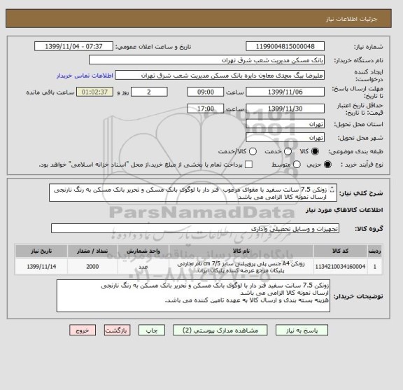 استعلام زونکن 7.5 سانت سفید با مقوای مرغوب  فنر دار با لوگوی بانک مسکن و تحریر بانک مسکن به رنگ نارنجی
ارسال نمونه کالا الزامی می باشد
