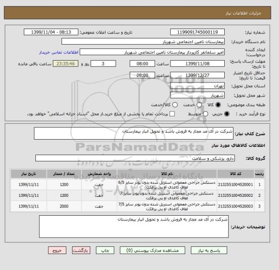 استعلام شرکت در آی مد مجاز به فروش باشد و تحویل انبار بیمارستان