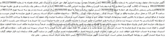 آگهی مزایده تلفن های همراه به شماره 09123756069 و 09122785393