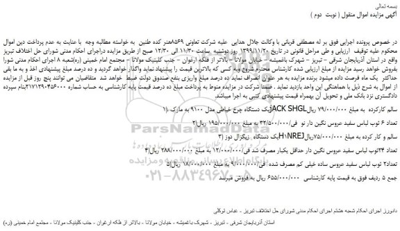 مزایده،مزایده فروش یک دستگاه چرخ خیاطی مدل 9100 به مارک jACK SHGLسالم کارکرده و...