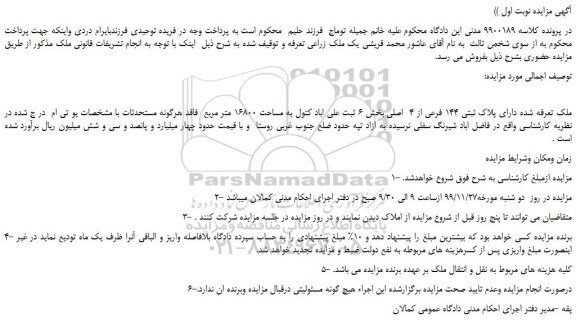 مزایده،مزایده فروش ملک دارای پلاک ثبتی 144 فرعی از 4 اصلی