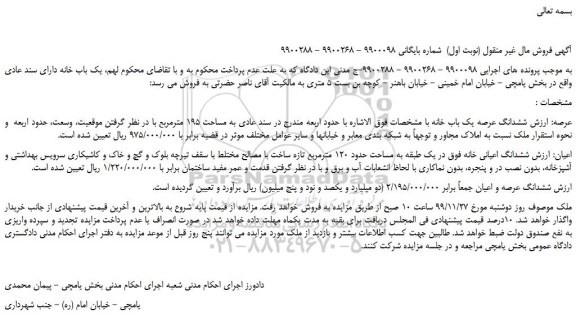 مزایده،مزایده فروش یک باب خانه دارای سند عادی 