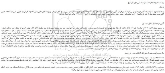 مزایده،مزایده فروش شش دانگ یک خودرو پژو روا مدل1387