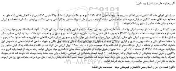 مزایده،مزایده فروش دو دانگ مشاع از ششدانگ پلاک ثبتی 309 فرعی از 41 اصلی