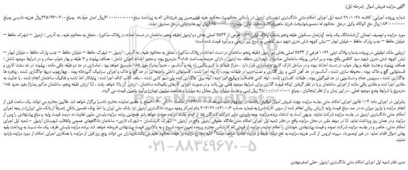 مزایده،مزایده فروش مزایده فروش شش دانگ یک واحد آپارتمان مسکونی به پلاک ثبتی 55 فرعی از 2197 اصلی مفروز و مجزا شده از 51 فرعی قطعه 3  