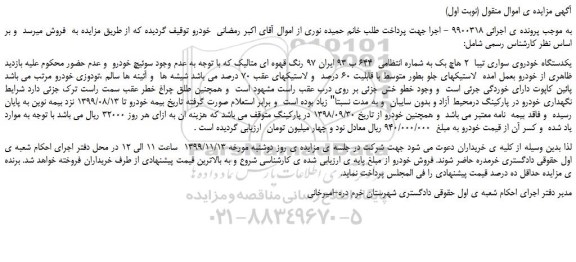مزایده،مزایده فروش یکدستگاه خودروی سواری تیبا 2 هاچ بک