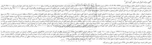مزایده،مزایده فروش زمینی بمساحت 3500 متر مربع  