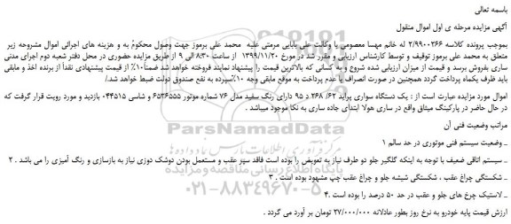 مزایده،مزایده فروش یک دستگاه سواری پراید دارای رنگ سفید مدل 76