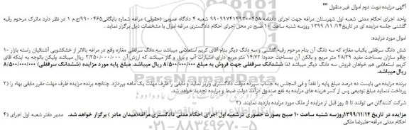 مزایده،مزایده فروش شش دانگ سرقفلی یکباب مغازه  