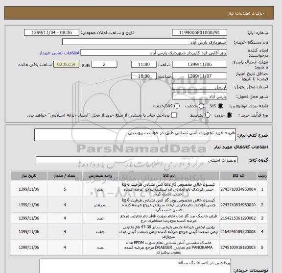 استعلام هزینه خرید تجهیزات آتش نشانی طبق در خواست پیوستی