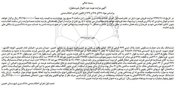 مزایده،مزایده فروش ششدانگ یک باب عمارت مسکونی تحت پلاک ثبتی 479 فرعی از 63- اصلی