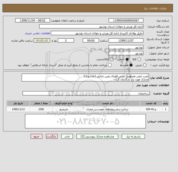 استعلام نصب چمن مصنوعی مینی فوتبال زمین دارایی (عاشوری)
مدارک مورد نیاز بارگذاری گردد