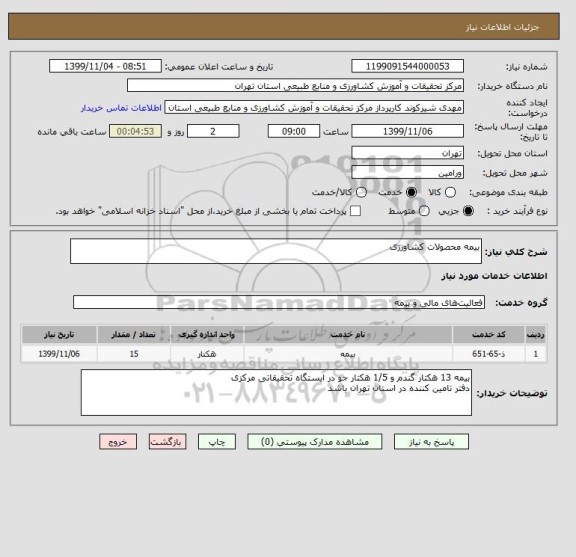 استعلام بیمه محصولات کشاورزی 