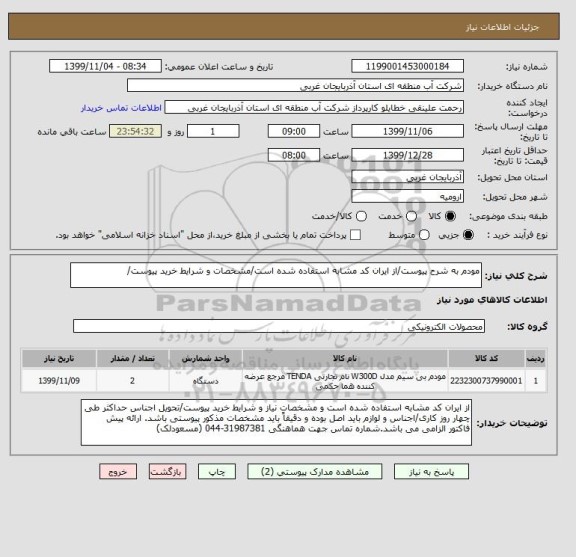 استعلام مودم به شرح پیوست/از ایران کد مشابه استفاده شده است/مشخصات و شرایط خرید پیوست/