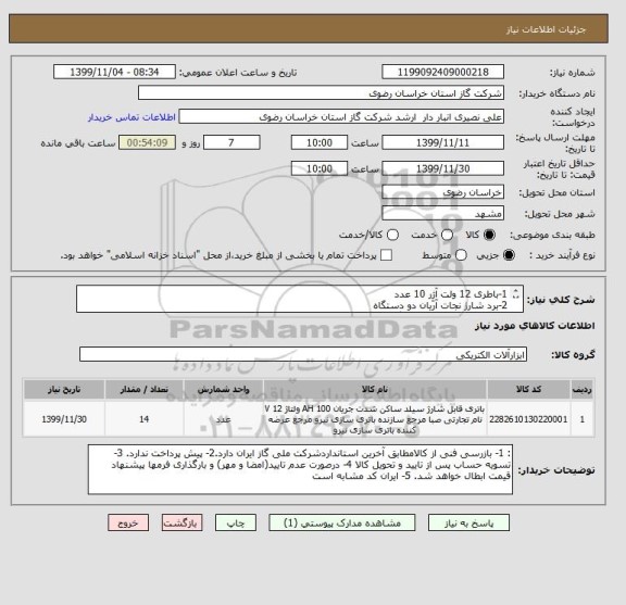استعلام 1-باطری 12 ولت آژِر 10 عدد
2-برد شارژ نجات آریان دو دستگاه
3-برد EPS یا EMD دو دستگاه
طبق مشخصات فایل پیوست
آیران کد مشابه است
