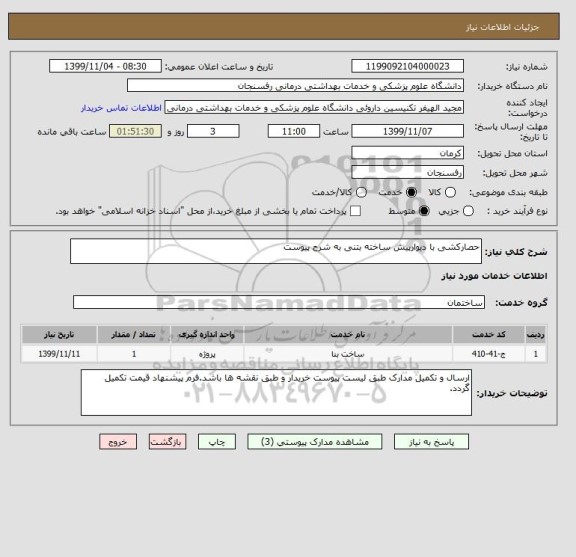 استعلام حصارکشی با دیوارپیش ساخته بتنی به شرح پیوست