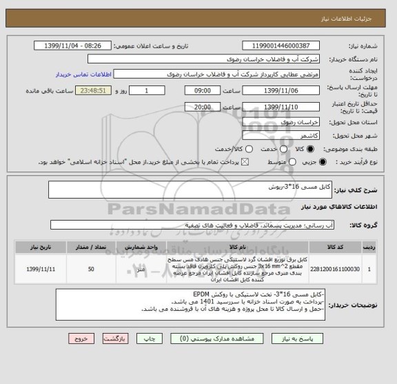 استعلام کابل مسی 16*3-ریوش