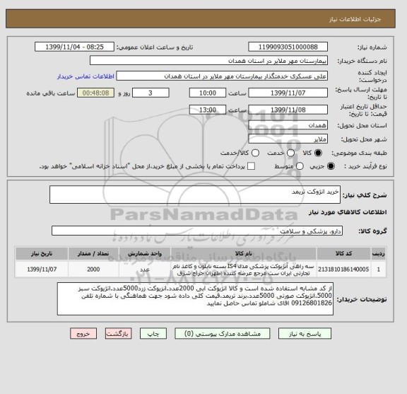 استعلام خرید انژوکت تریمد