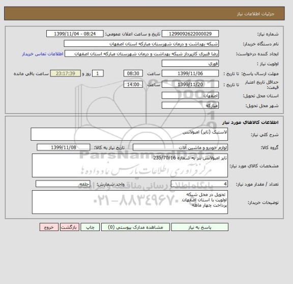 استعلام لاستیک (تایر) امبولانس 