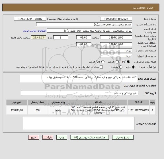 استعلام کاغذ A4 حاشیه رنگی دورو چاپ  مدارک پزشکی بسته 500 عددی تسویه طبق روال