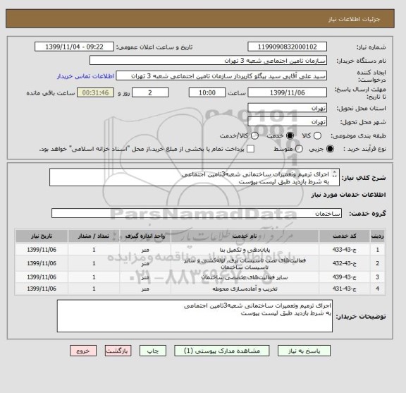 استعلام اجرای ترمیم وتعمیرات ساختمانی شعبه3تامین اجتماعی 
به شرط بازدید طبق لیست پیوست
