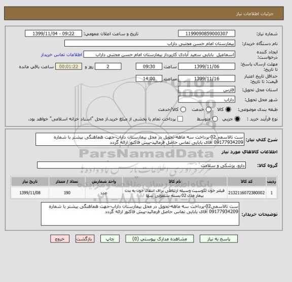 استعلام ست تالاسمی02-پرداخت سه ماهه-تحویل در محل بیمارستان داراب-جهت هماهنگی بیشتر با شماره 09177934209 آقای بابایی تماس حاصل فرمائید-پیش فاکتور ارائه گردد