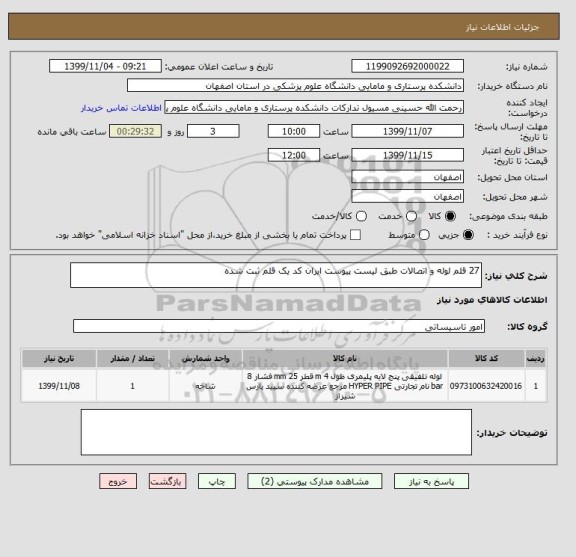استعلام 27 قلم لوله و اتصالات طبق لیست پیوست ایران کد یک قلم ثبت شده