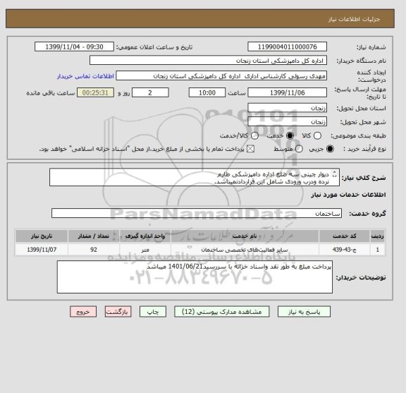 استعلام دیوار چینی سه ضلع اداره دامپزشکی طارم
نرده ودرب ورودی شامل این قراردادنمیباشد.
دوضلع دیوار23.50مترویک ضلع دیوار45مترمیباشد.