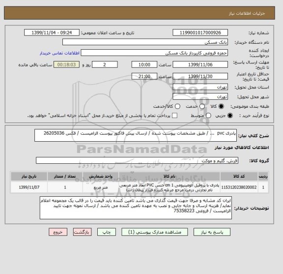 استعلام پادری pvc  ... / طبق مشخصات پیوست شده / ارسال پیش فاکتور پیوست الزامیست / فکس 26205036