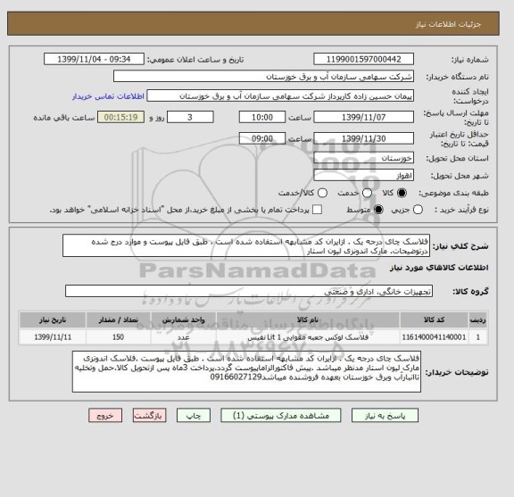 استعلام فلاسک چای درجه یک . ازایران کد مشابهه استفاده شده است . طبق فایل پیوست و موارد درج شده درتوضیحات. مارک اندونزی لیون استار