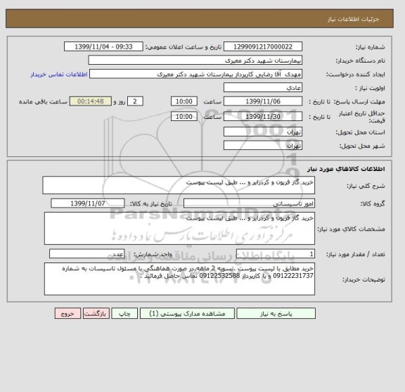 استعلام خرید گاز فریون و کردرایر و ... طبق لیست پیوست 