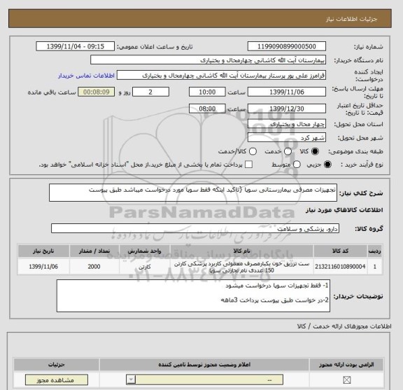 استعلام تجهیزات مصرفی بیماررستانی سوپا {تاکید اینکه فقط سوپا مورد درخواست میباشد طبق پیوست