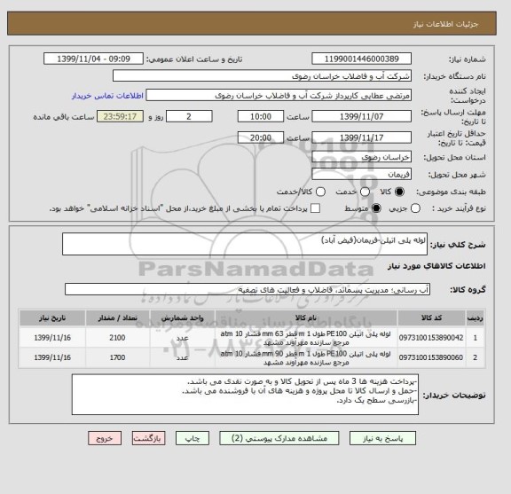 استعلام لوله پلی اتیلن-فریمان(فیض آباد) , سامانه ستاد