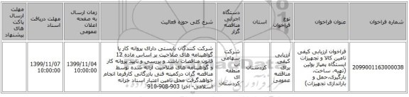 فراخوان ارزیابی کیفی تامین کالا و تجهیزات ایستگاه پمپاژ بوئین (تهیه، ساخت، بارگیری،حمل و باراندازی تجهیزات)