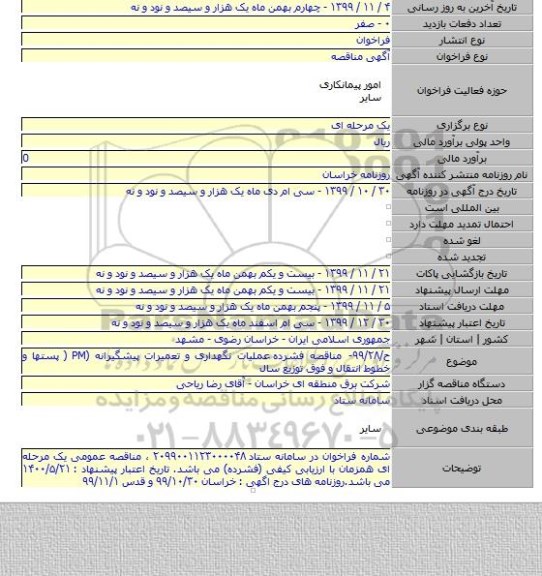 ح/۹۹/۲۸- مناقصه فشرده  عملیات نگهداری و تعمیرات پیشگیرانه (PM ( پستها و خطوط انتقال و فوق توزیع سال