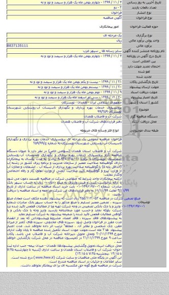 برونسپاری خدمات بهره برداری و نگهداری تاسیسات آب  روستایی شهرستان تویسرکان  ۹۹/۲۵۹