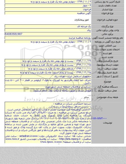 اجرای خط انتقال باقرشهر به کهریزک به طول ۶ کیلومتر در اقطار ۲۰۰ الی ۵۰۰ چدن داکتیل.