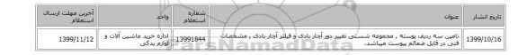 تامین سه ردیف پوسته , مجموعه ‎شستی تغییر دور آچار بادی و  فیلتر آچار بادی  , مشخصات فنی  در فایل ضمائم  پیوست میباشد.