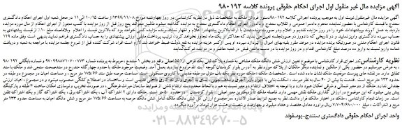 مزایده،مزایده فروش شش دانگ ملک مشاعی به شماره پلاک ثبتی یک فرعی از551 اصلی