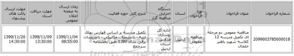 مناقصه عمومی دو مرحله ای تکمیل مدرسه 12 کلاسه شهید باهنر خلخال