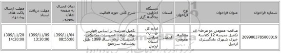 مناقصه عمومی دو مرحله ای تکمیل مدرسه 12 کلاسه خیری شهرک دادگستری اردبیل