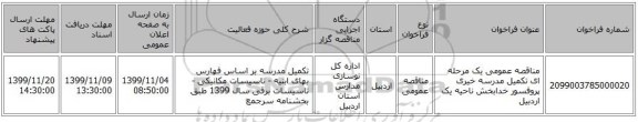 مناقصه عمومی یک مرحله ای تکمیل مدرسه خیری پروفسور خدابخش ناحیه یک اردبیل