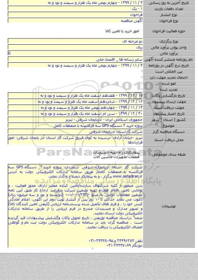 پروژه خرید ۳ دستگاه GPS سه فرکانسه با متعلقات کامل