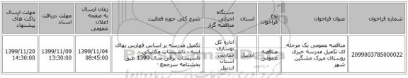 مناقصه عمومی یک مرحله ای تکمیل مدرسه خیری روستای میرک مشگین شهر