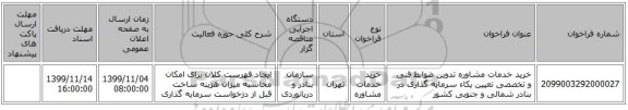 خرید خدمات مشاوره تدوین ضوابط فنی و تخصصی تعیین یکاء سرمایه گذاری در بنادر شمالی و جنوبی کشور
