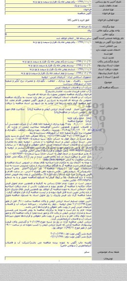مدیریت ، راهبری ،  بهره برداری ، حفاظت ، نگهداری و تعمیرات برج آبگیر و تصفیه خانه آب شهرهای سردشت
