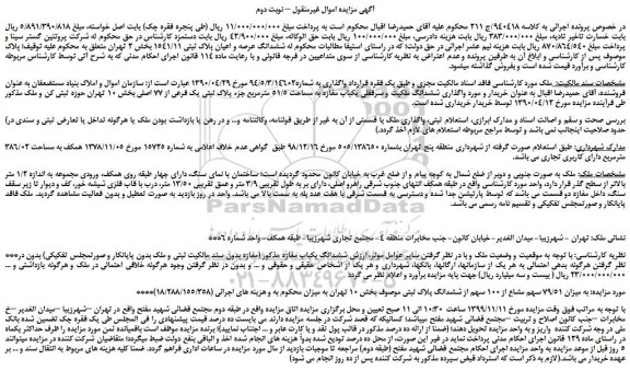 مزایده،مزایده فروش ششدانگ عرصه و اعیان پلاک ثبتی