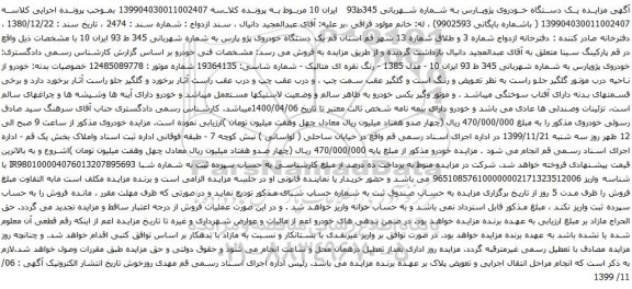 آگهی مزایده یک دستگاه خودروی پژوپارس